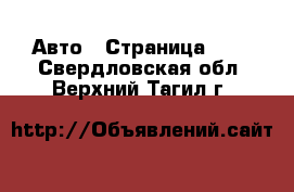  Авто - Страница 105 . Свердловская обл.,Верхний Тагил г.